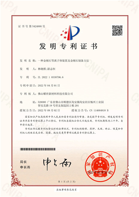 发明专利证书-一种金刚石等离子体装置及金刚石制备方法